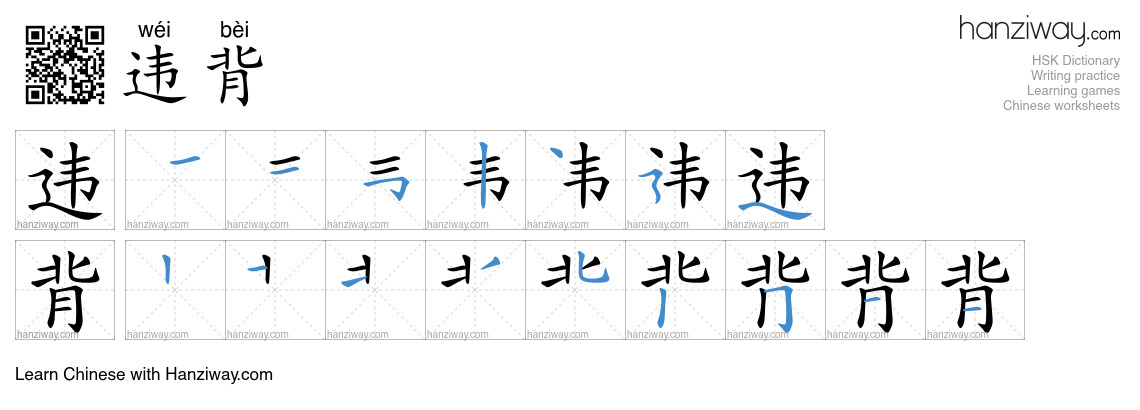 Character 违背 stroke orders
