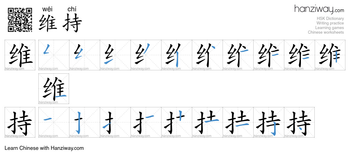 Character 维持 stroke orders
