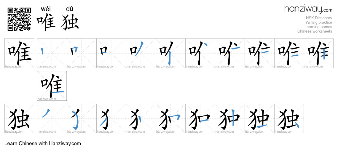 Character 唯独 stroke orders