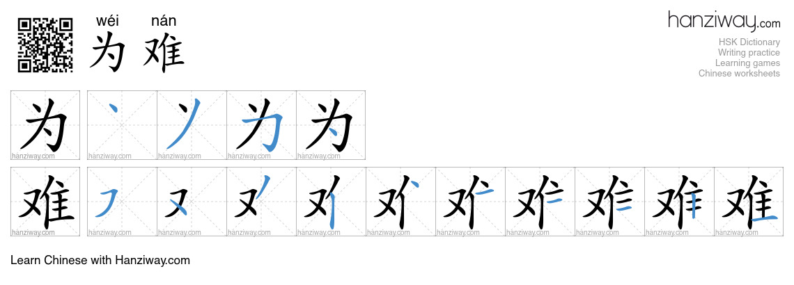 Character 为难 stroke orders
