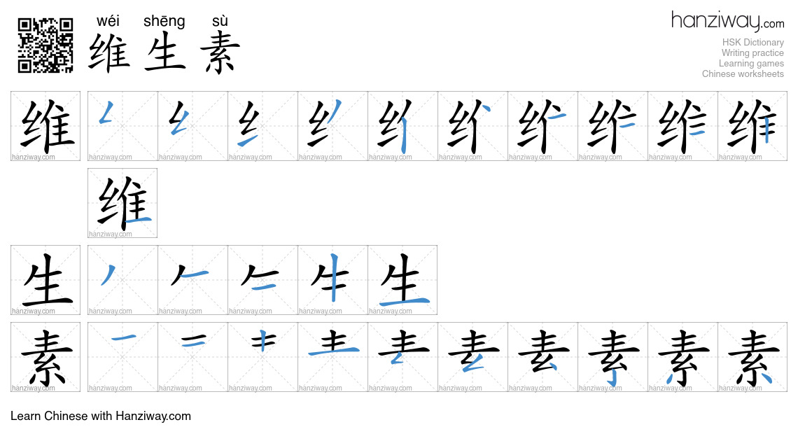 Character 维生素 stroke orders