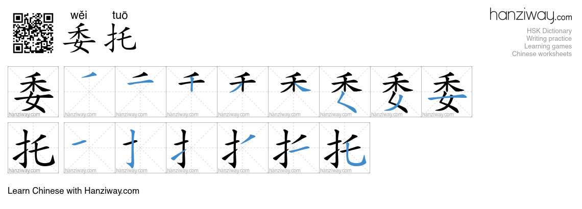 Character 委托 stroke orders