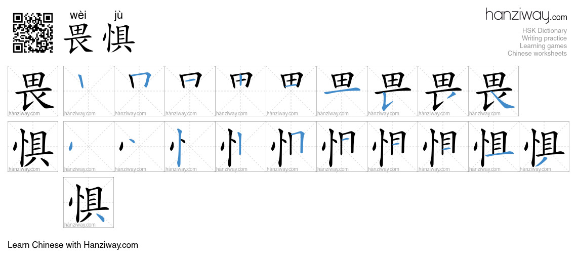 畏惧 (wèi jù) - English translation, writing, stroke order, audio | Hanziway