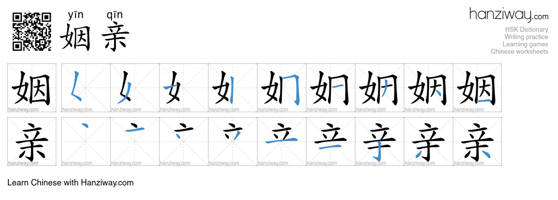姻亲 (yīn qīn) - English translation, writing, stroke order, audio | Hanziway