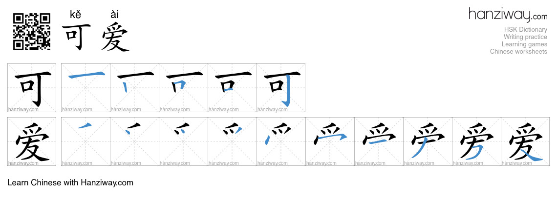 Character 可爱 stroke orders