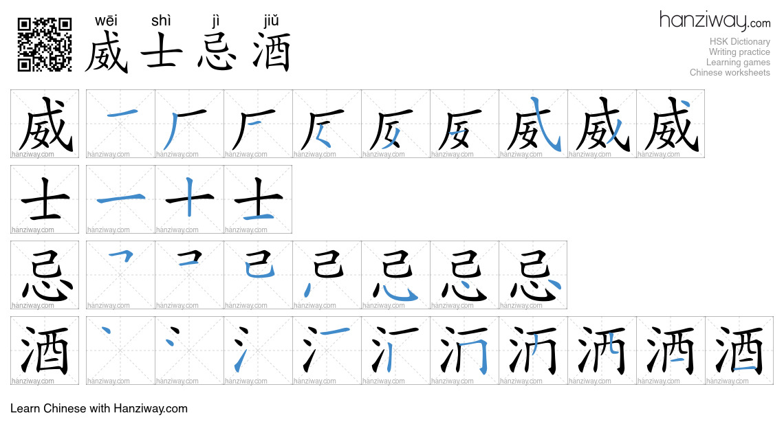 威士忌酒 (wēi shì jì jiǔ) - English translation, writing, stroke order ...