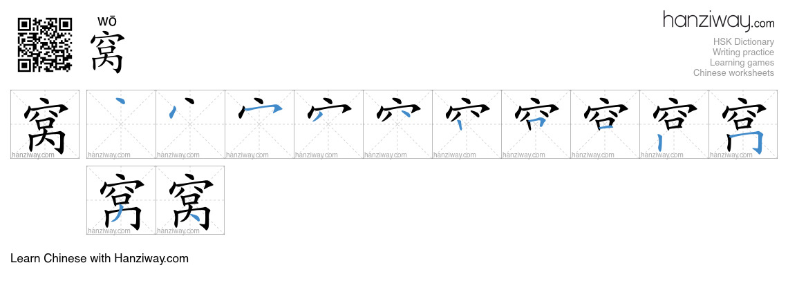 Character 窝 stroke orders