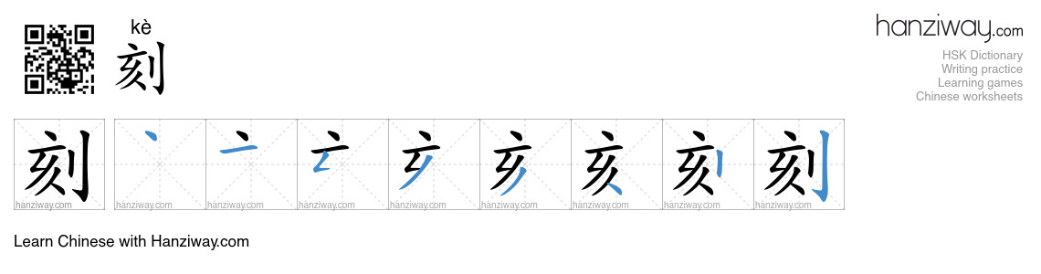 Character 刻 stroke orders