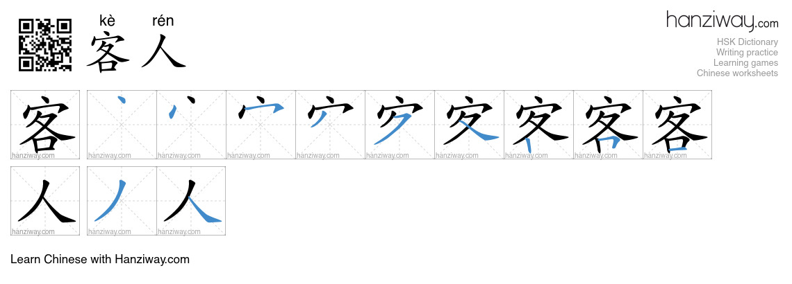 Character 客人 stroke orders