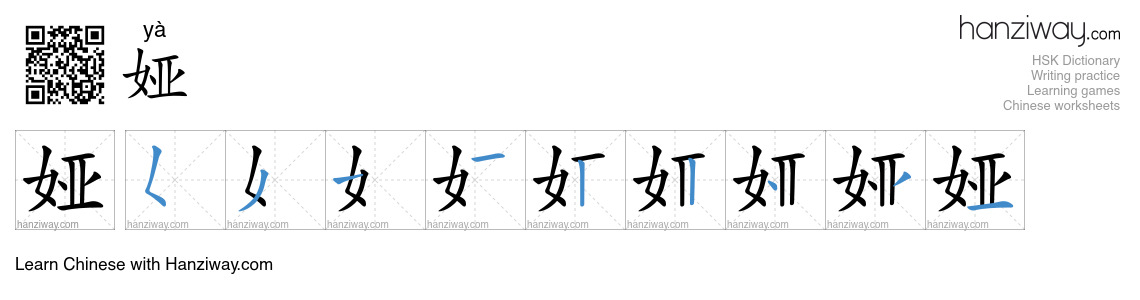 娅 (yà) - English translation, writing, stroke order, audio | Hanziway