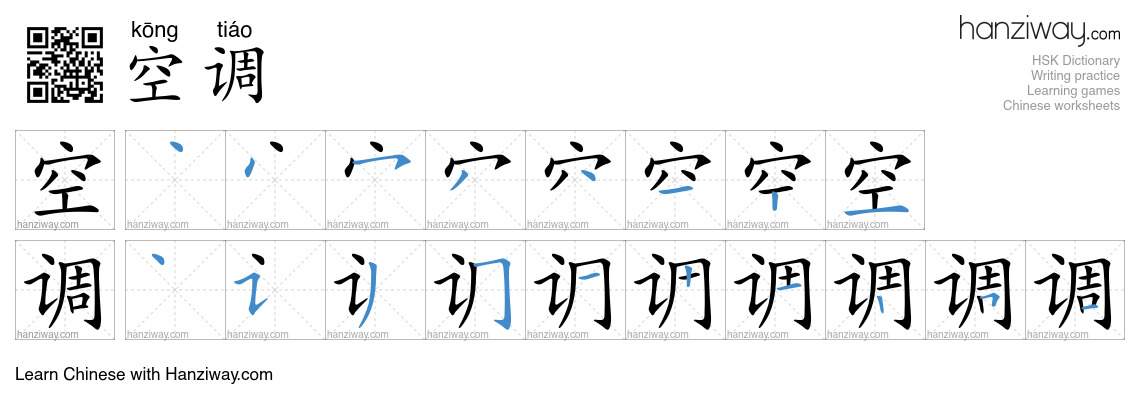 Character 空调 stroke orders