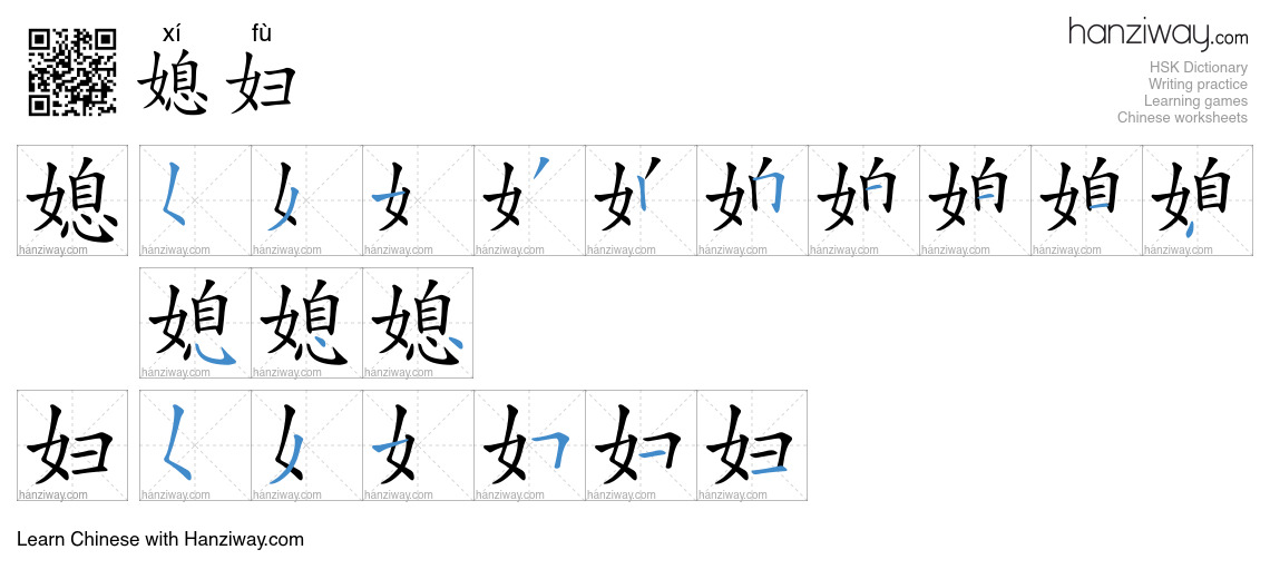 媳妇 (xí fù) - English translation, writing, stroke order, audio | Hanziway