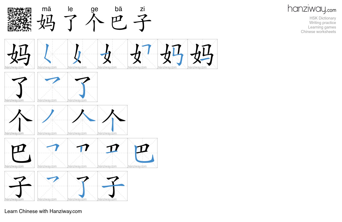 妈了个巴子 (mā le ge bā zi) - English translation, writing, stroke order ...