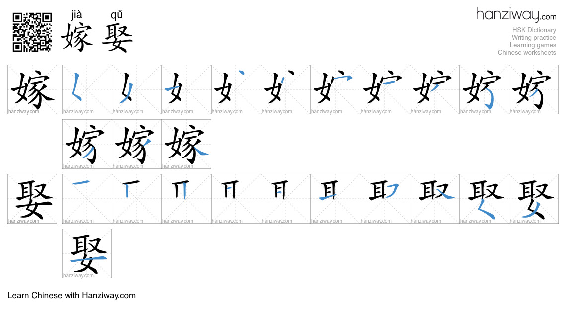 嫁娶 (jià qǔ) - English translation, writing, stroke order, audio | Hanziway