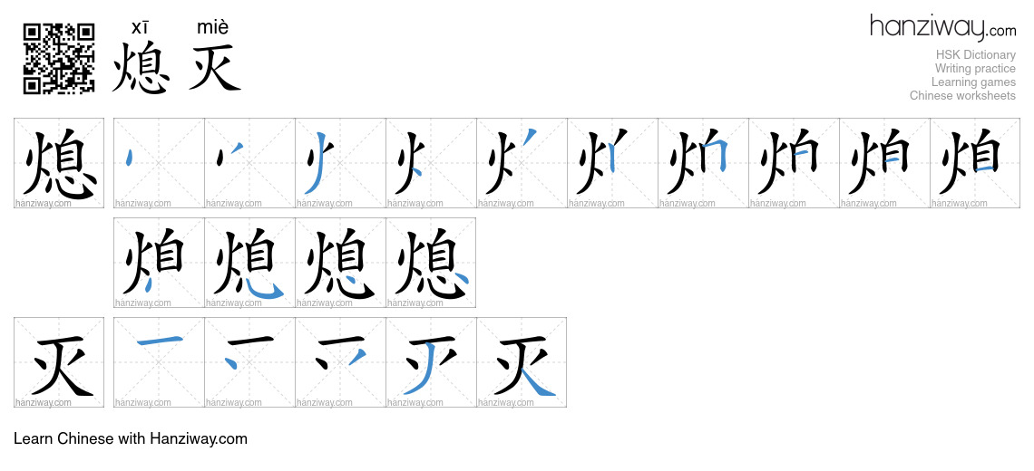 Character 熄灭 stroke orders