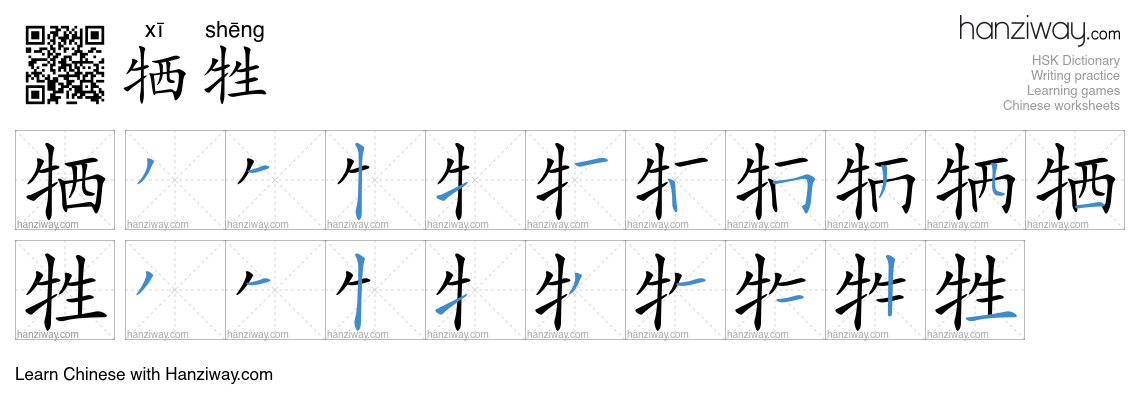 Character 牺牲 stroke orders