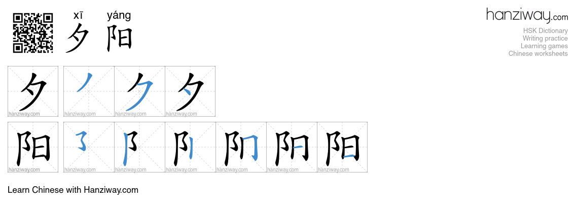 Character 夕阳 stroke orders