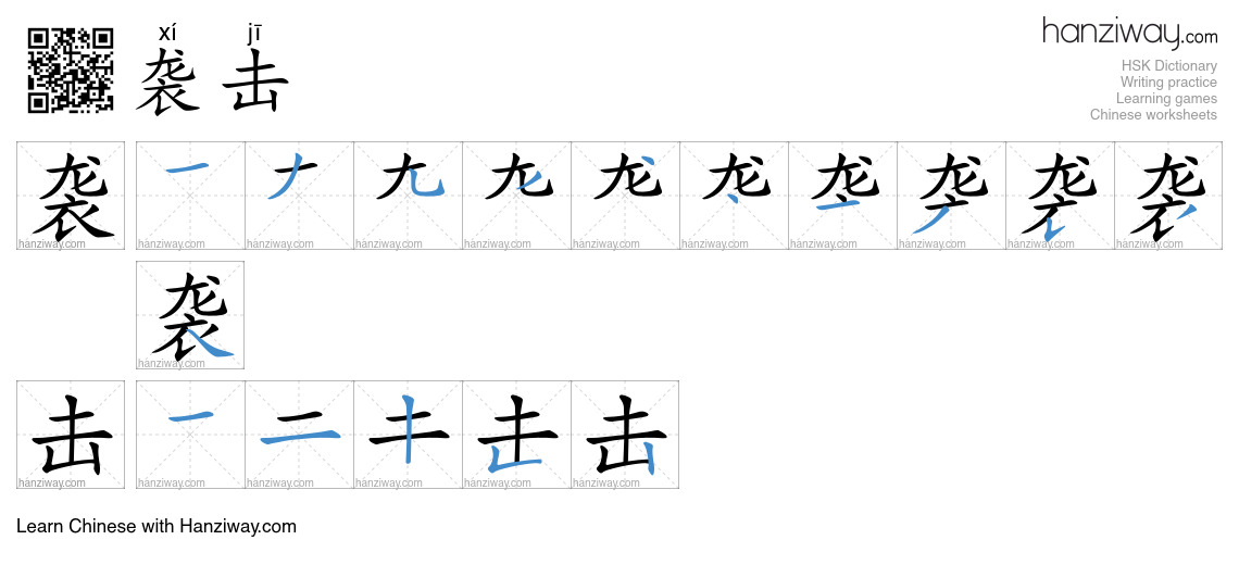 Character 袭击 stroke orders