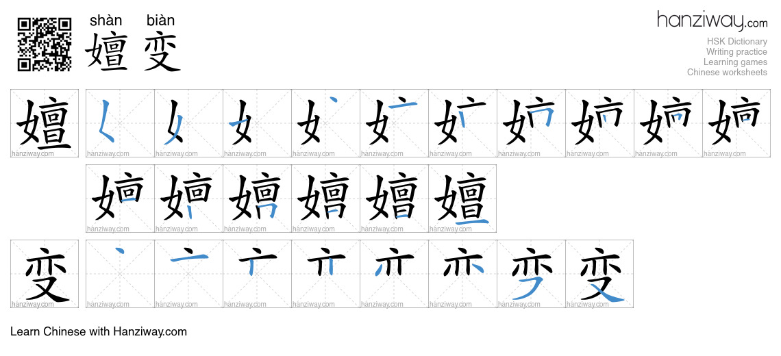 嬗变 (shàn biàn) - English translation, writing, stroke order, audio ...