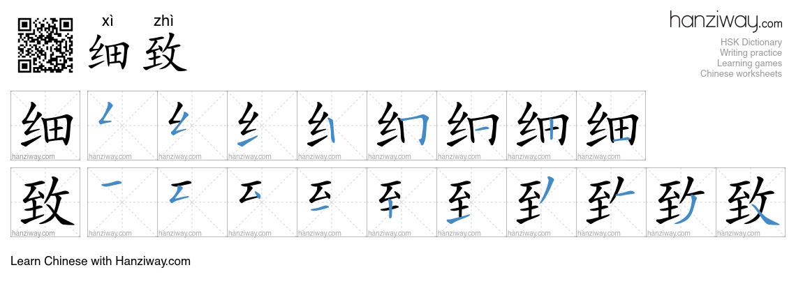 Character 细致 stroke orders