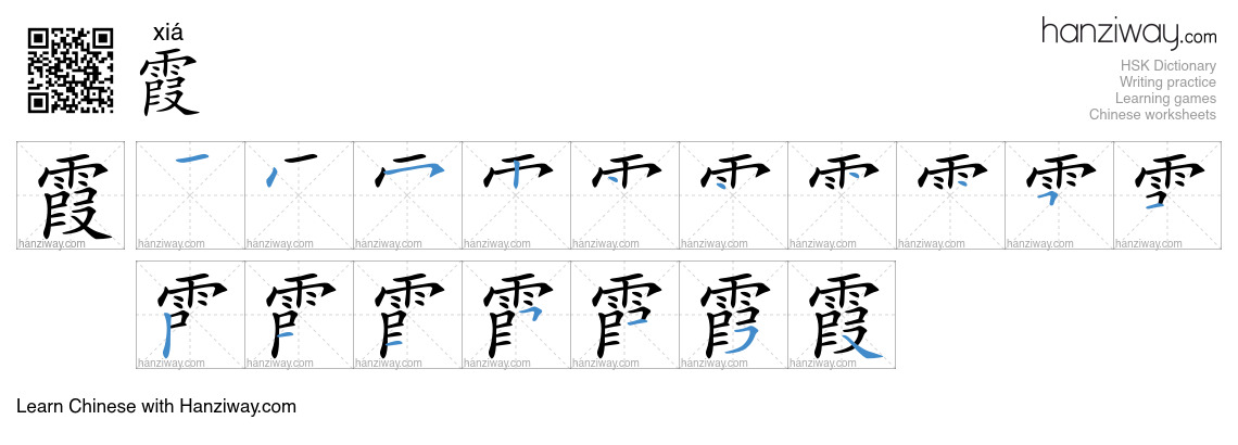 霞 (xiá) - English translation, writing, stroke order, audio | Hanziway