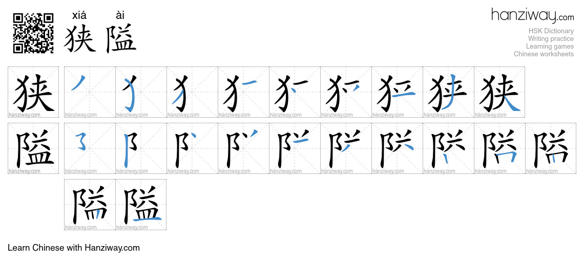 Character 狭隘 stroke orders