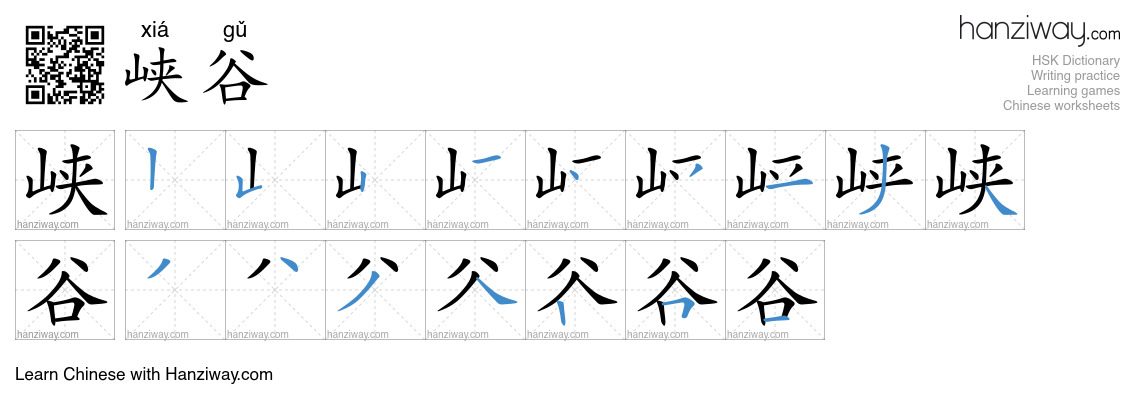 Character 峡谷 stroke orders