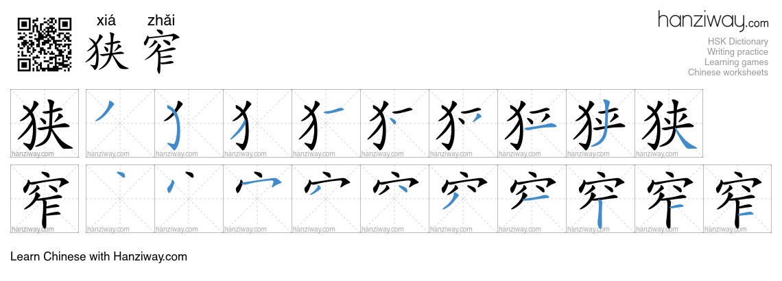 Character 狭窄 stroke orders