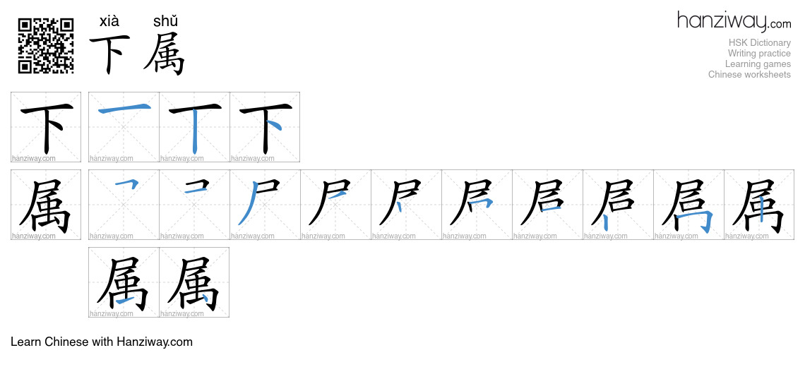 Character 下属 stroke orders