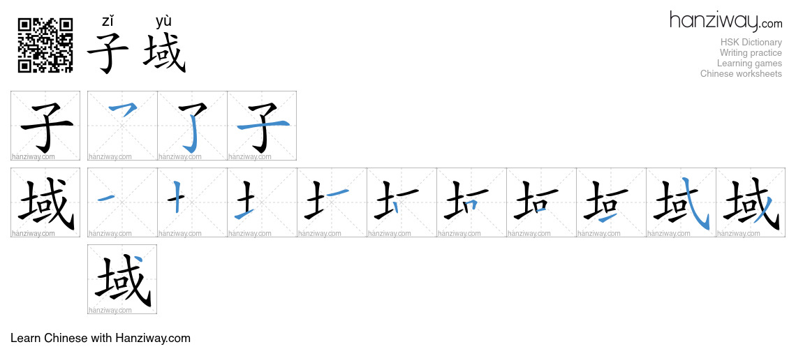 子域 (zǐ yù) - English translation, writing, stroke order, audio | Hanziway