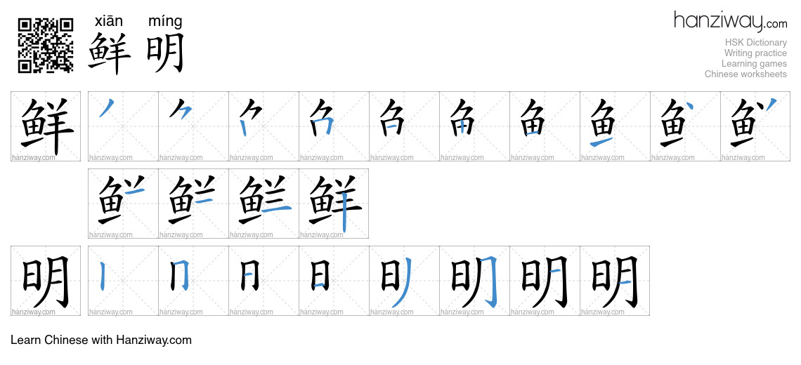Character 鲜明 stroke orders