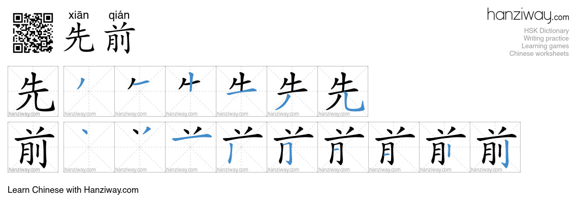 Character 先前 stroke orders