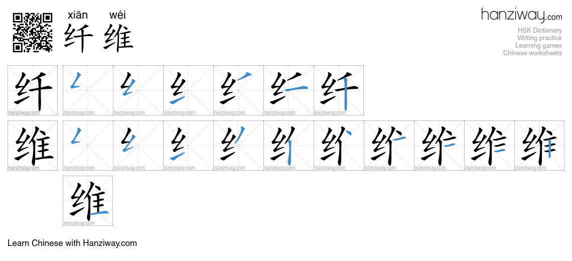 Character 纤维 stroke orders