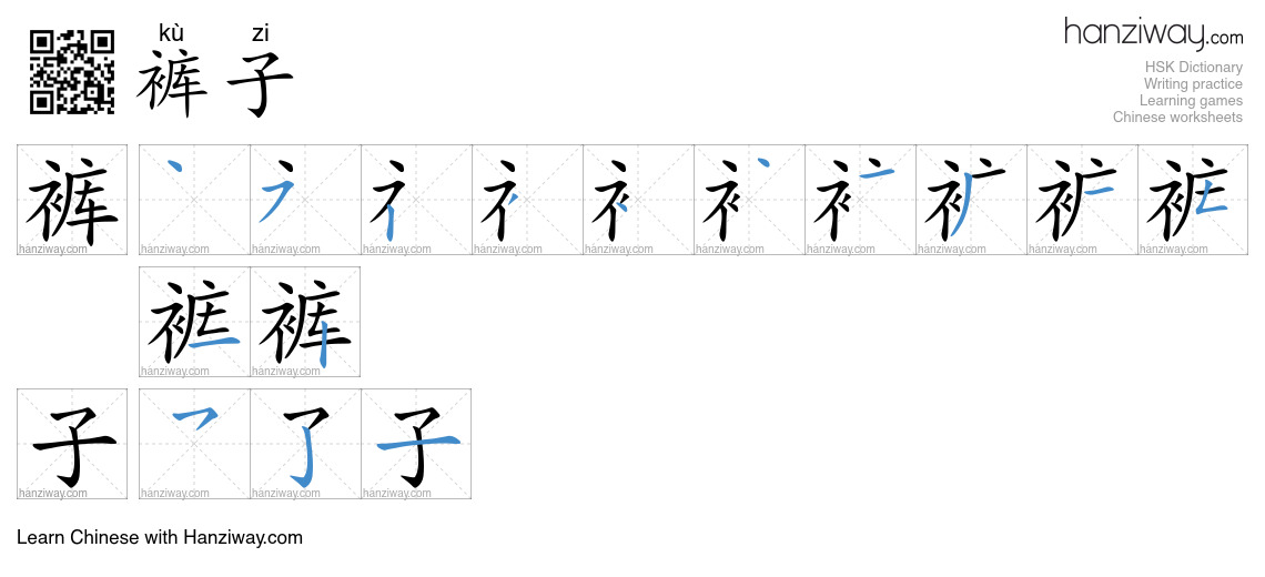 Character 裤子 stroke orders
