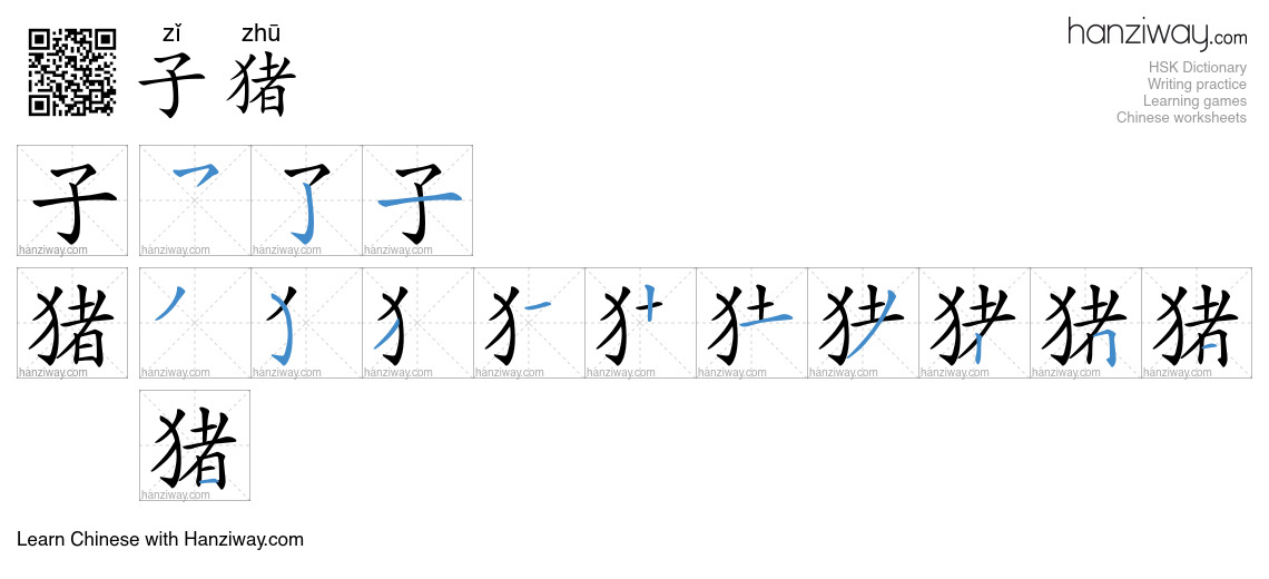 子猪 (zǐ zhū) - English translation, writing, stroke order, audio | Hanziway