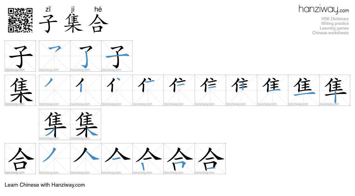 子集合 (zǐ jí hé) - English translation, writing, stroke order, audio ...