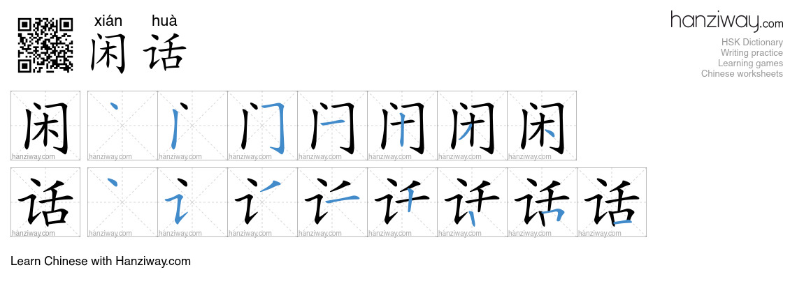 Character 闲话 stroke orders