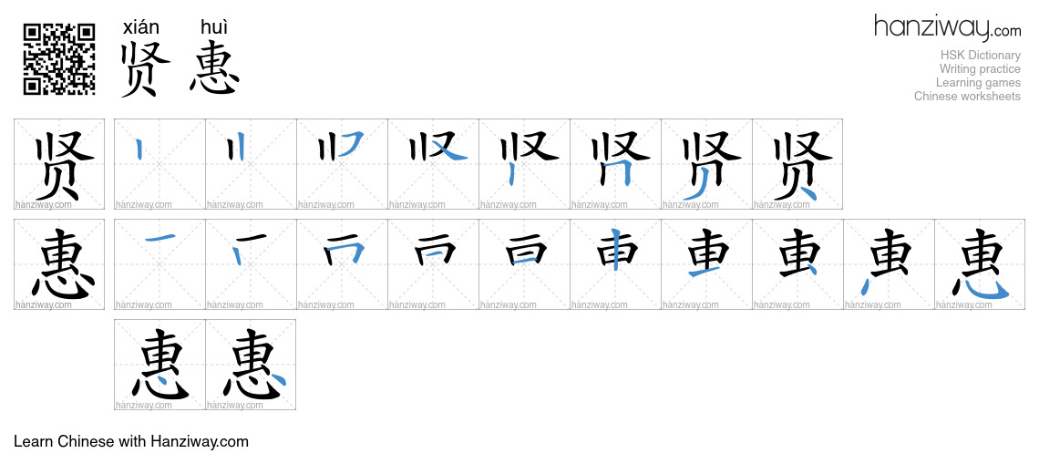 Character 贤惠 stroke orders