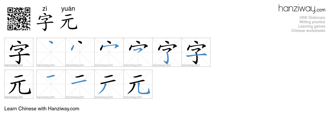 字元 (zì yuán) - English translation, writing, stroke order, audio | Hanziway