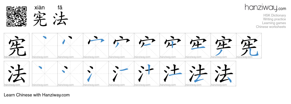 Character 宪法 stroke orders
