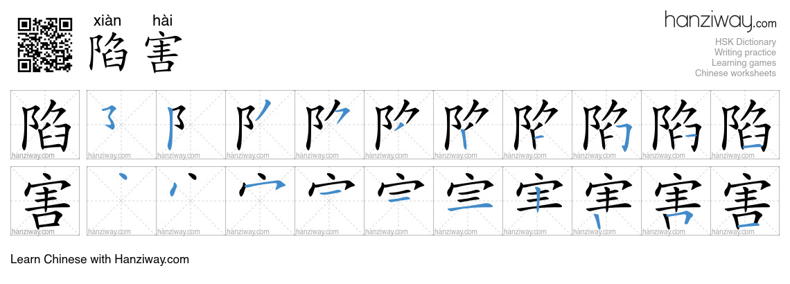 Character 陷害 stroke orders