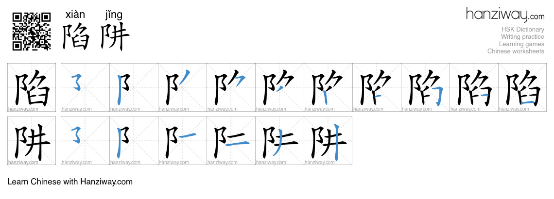 Character 陷阱 stroke orders