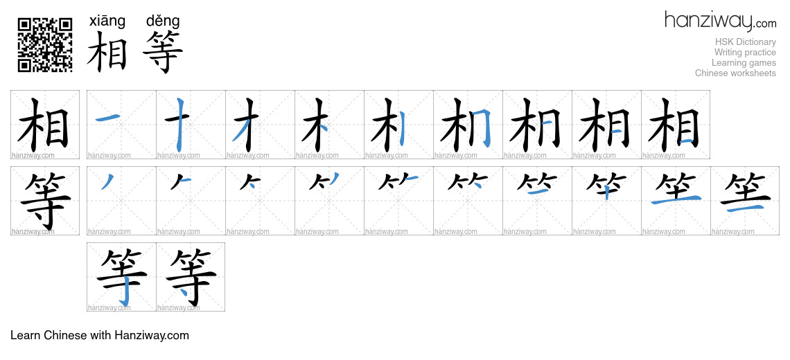 Character 相等 stroke orders