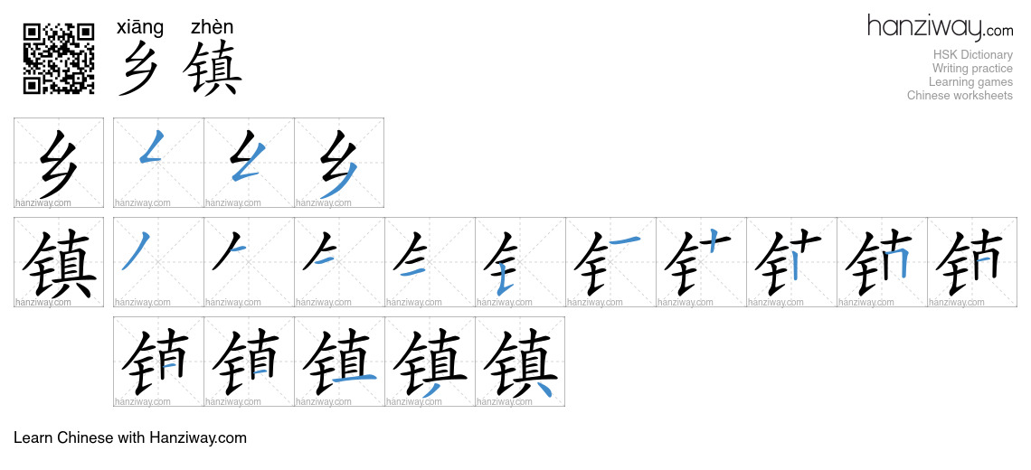 Character 乡镇 stroke orders
