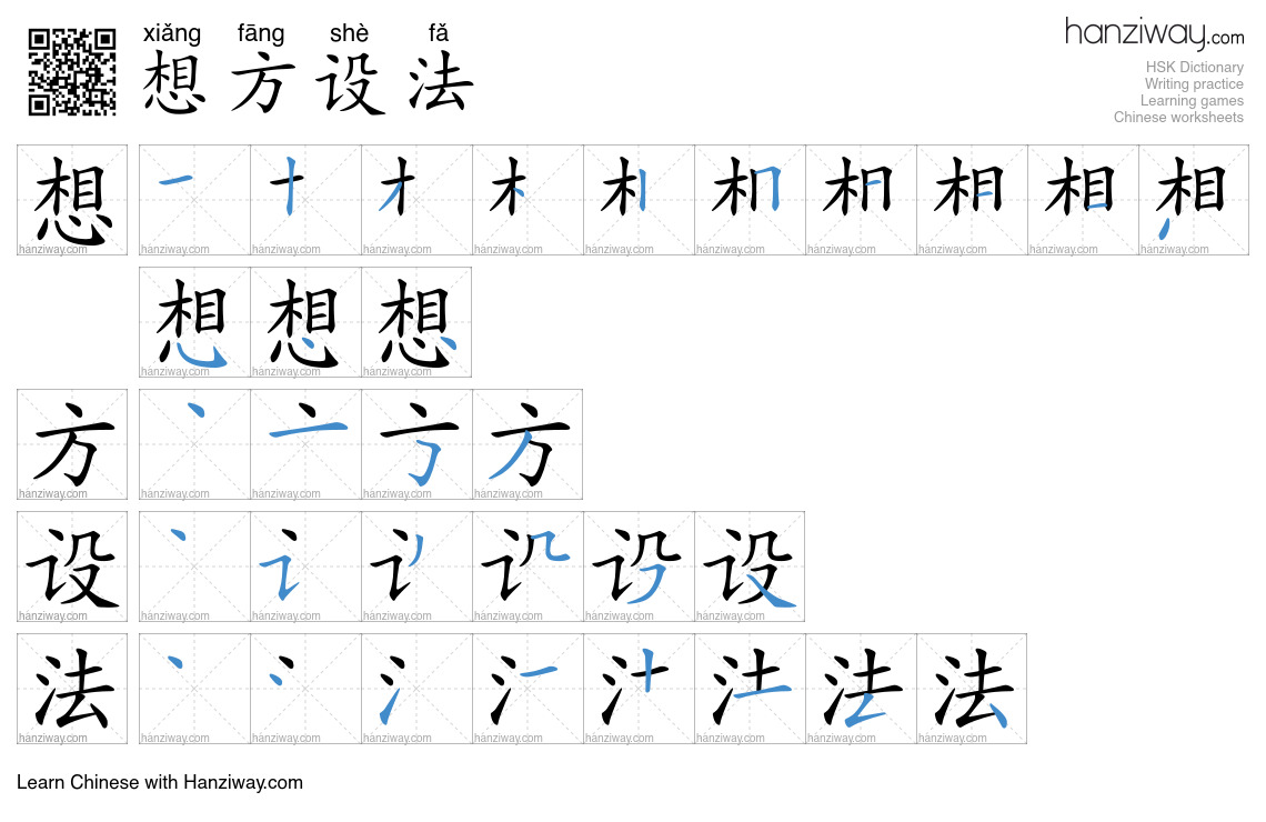 Character 想方设法 stroke orders