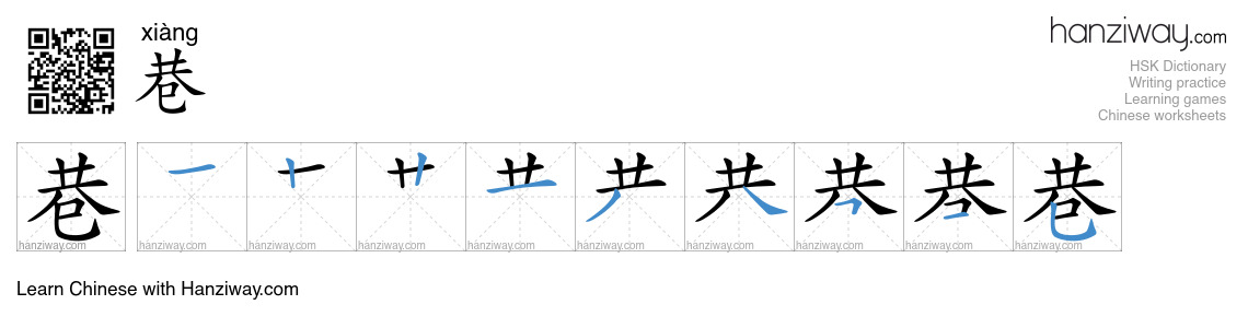 Character 巷 stroke orders