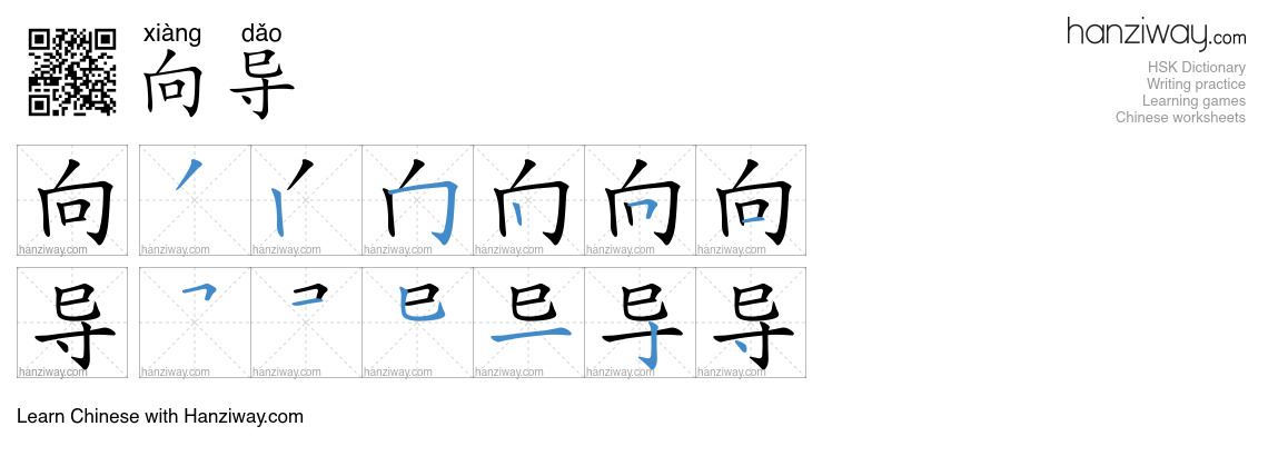Character 向导 stroke orders