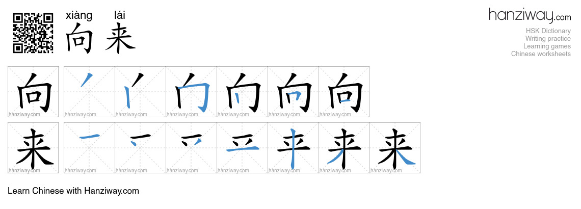 Character 向来 stroke orders