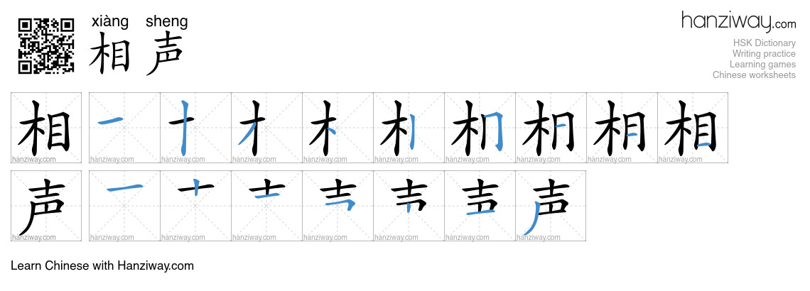 Character 相声 stroke orders
