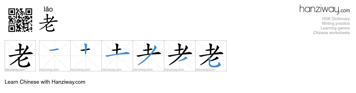 Character 老 stroke orders